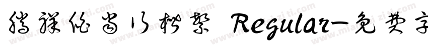 腾祥伯当行楷繁 Regular字体转换